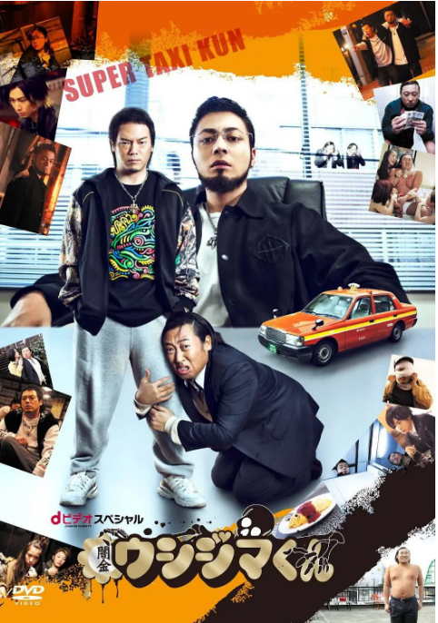 [日剧]《暗金丑岛君：超级出租车司机》（2014）电视剧|全集高清免费在线观看-LV网盘社