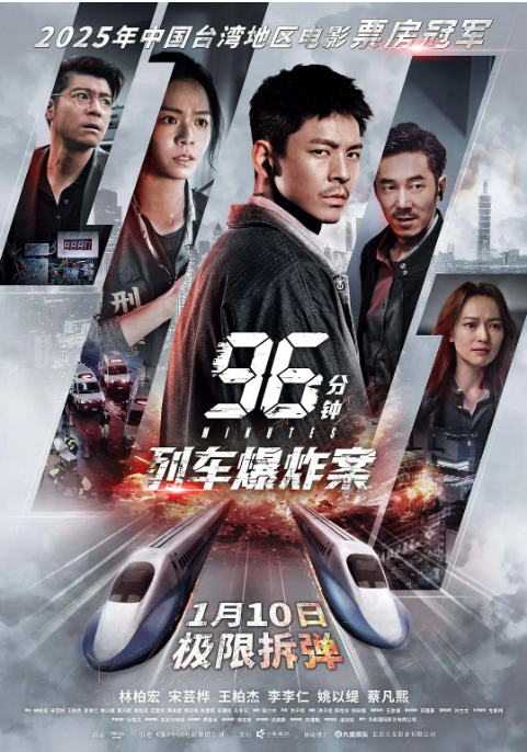 中国台湾电影《96分钟：列车爆炸案》（2025）电影|全集高清免费在线观看-CD网盘社
