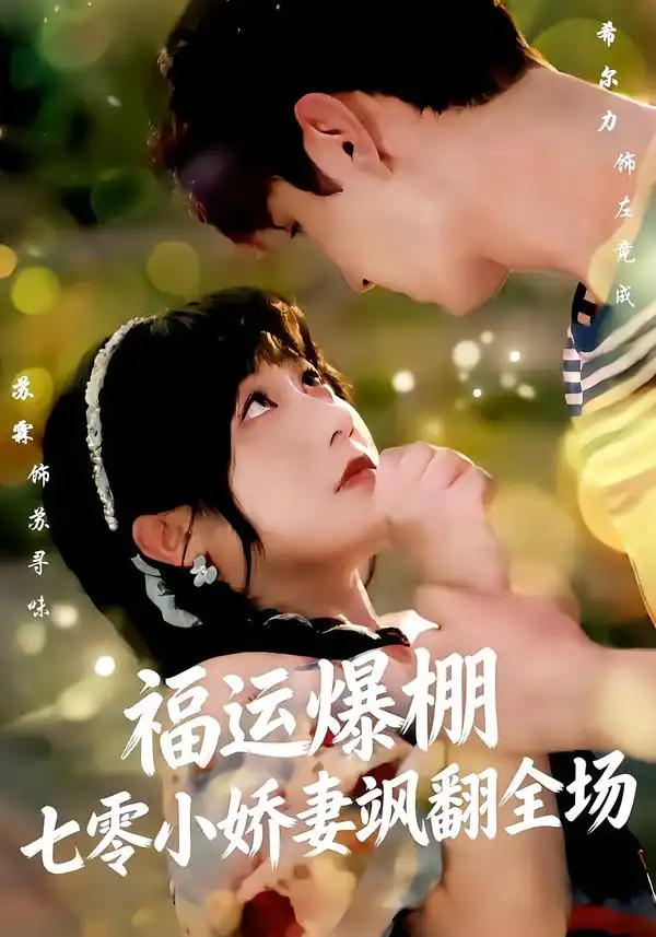 《福运娇妻穿七零我带全家飞&福运爆棚七零小娇妻飒翻全场（73集）苏霖＆希尔力》短剧全集免费在线观看-CD网盘社