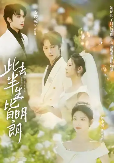 《此去半生皆明朗（59集）钟小淇&姜竣瀚》短剧全集免费在线观看-CD网盘社