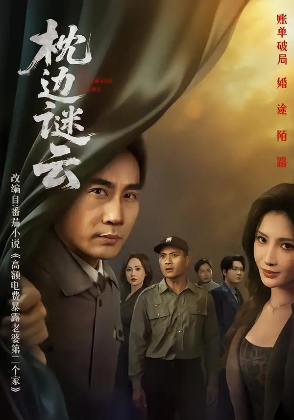 《枕边谜云（86集）李莎&徐绍航》短剧全集免费在线观看