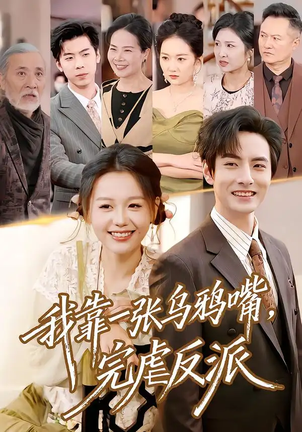 《我靠一张乌鸦嘴，完虐反派（75集）李豪＆仇乐瑶》短剧全集免费在线观看