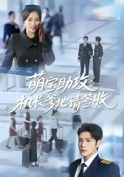 《萌宝助攻机长爹地请签收（80集）南书＆张志伟》短剧全集免费在线观看-LV网盘社