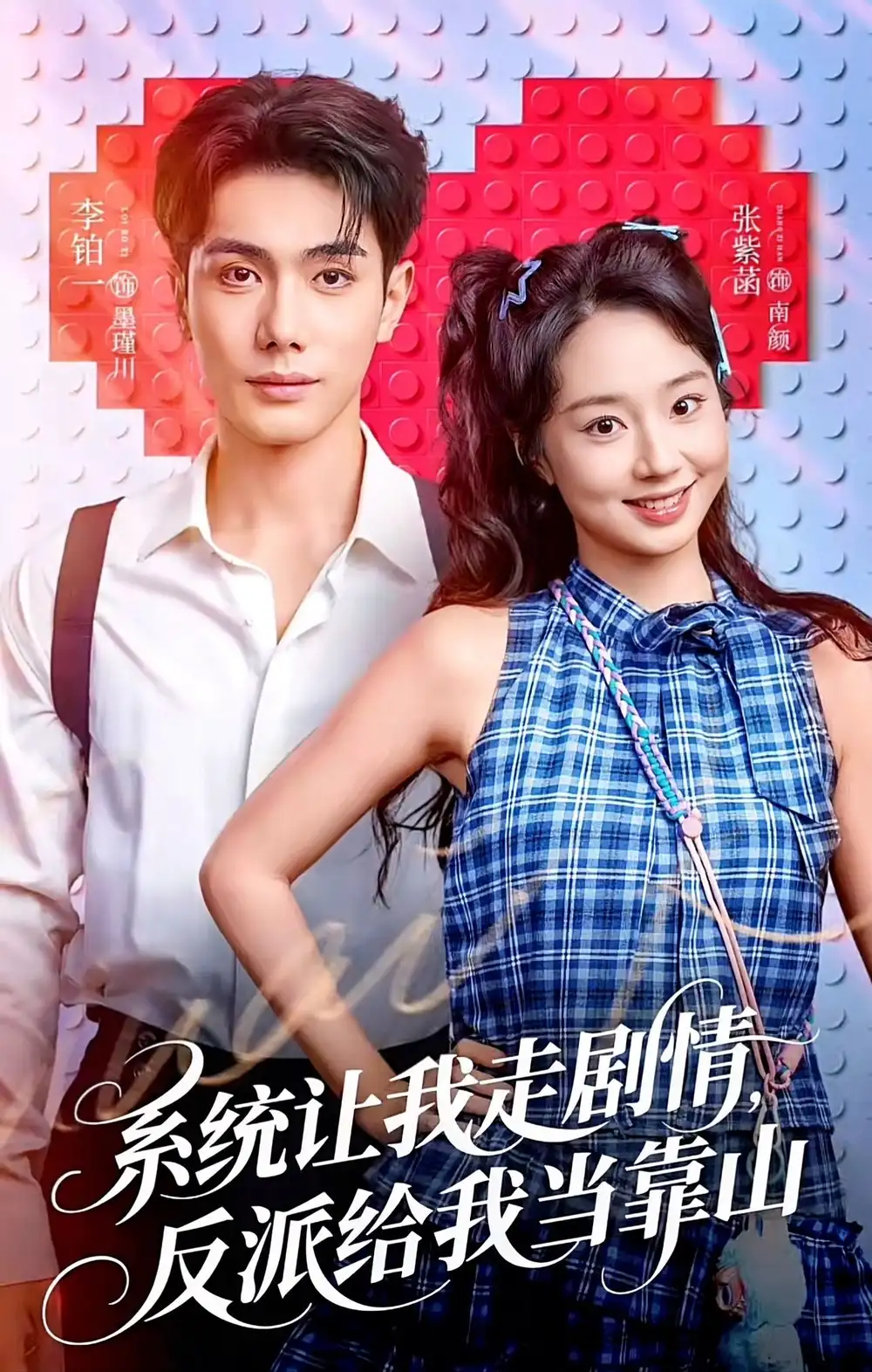 《系统让我走剧情，反派给我当靠山（70集）李铂一＆张紫菡》短剧全集免费在线观看-LV网盘社