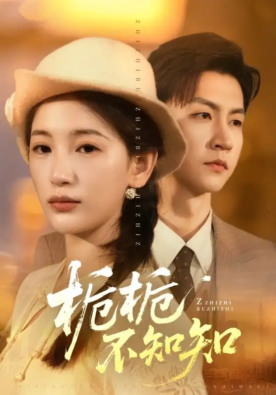 《栀栀不知知（61集）李雪莹&王鹏》短剧全集免费在线观看-CD网盘社