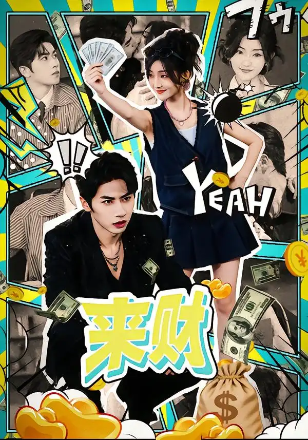 《来财(60集)王宜洋&牛静捷》短剧全集免费在线观看-CD网盘社