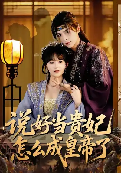 《说好当贵妃怎么成皇帝了（80集）祁木＆程妤》短剧全集免费在线观看