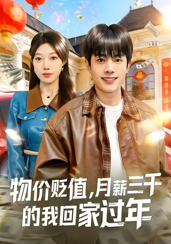物价贬值，月薪三千的我回家过年（80集）陶栩棋&史恒玮全集免费在线观看 - 第一搜