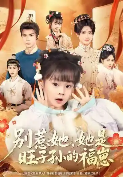 《别惹她，她是旺子孙的福崽（70集）康嘉怡＆聂子皓》短剧全集免费在线观看-CD网盘社