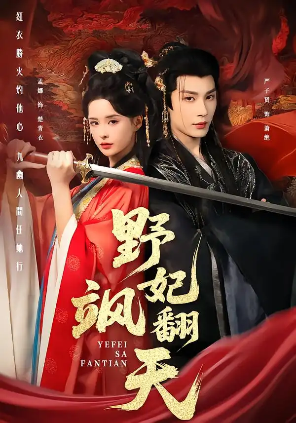 《野妃飒翻天（62集）严子贤＆孟娜》短剧全集免费在线观看