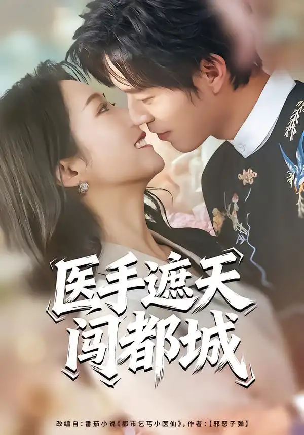 《医手遮天闯都城（80集）散文诗&翟中星》短剧全集免费在线观看