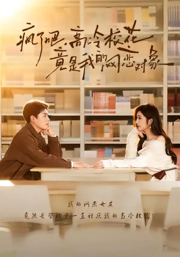 疯了吧，高冷校花竟是我的网恋对象（101集）刘金思＆邢潞尔全集免费在线观看 - 第一搜