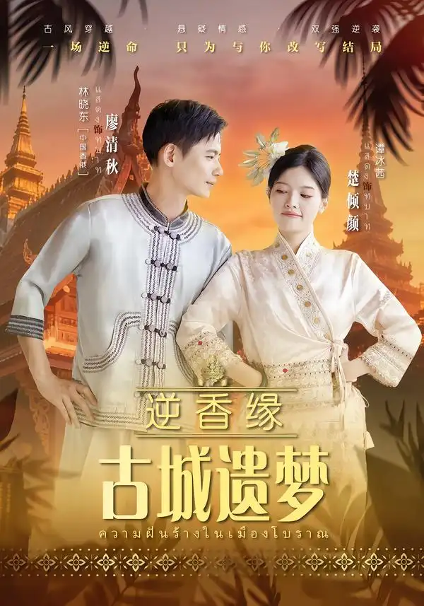 《逆香缘古城遗梦（66集）林晓东&谭冰茜》短剧全集免费在线观看-CD网盘社