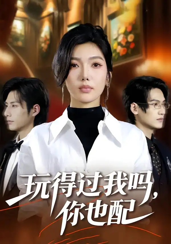 玩得过我吗，你也配（48集）王子茜＆郝睿杰全集免费在线观看 - 第一搜