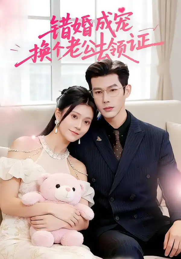 《错婚成宠：换个老公去领证（58集）郭伊慧&王淮璟》短剧全集免费在线观看-CD网盘社