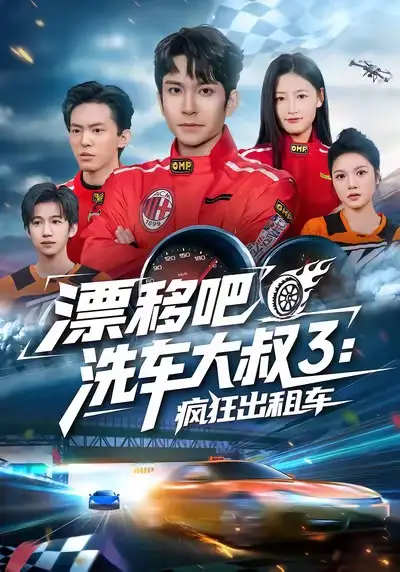 《漂移吧洗车大叔3：疯狂出租车（60集）王已歌＆子涵》短剧全集免费在线观看-LV网盘社