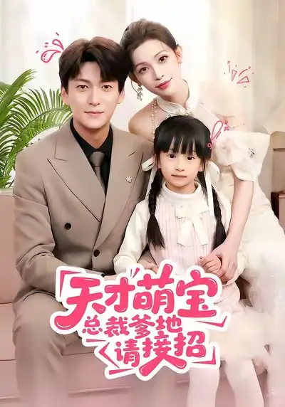 《天才萌宝总裁爹地请接招（50集）肖涵＆陈澜芯》短剧全集免费在线观看-CD网盘社