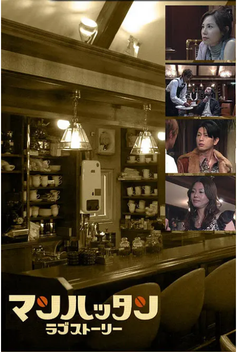 [日剧]《曼哈顿爱情故事》（2003）电视剧|全集高清免费在线观看-LV网盘社