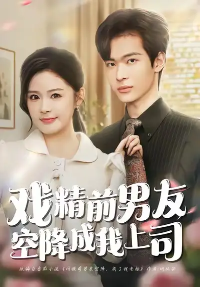 《戏精前男友空降成我上司（84集）谭熙哲＆孙梦涵》短剧全集免费在线观看-LV网盘社