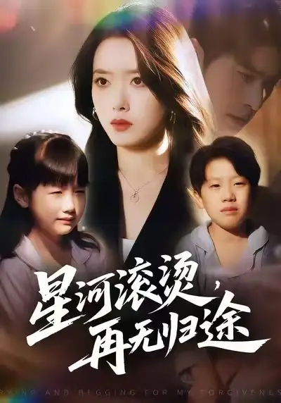 《星河滚烫，再无归途（61集）彭娜莎&齐宥澄》短剧全集免费在线观看-CD网盘社