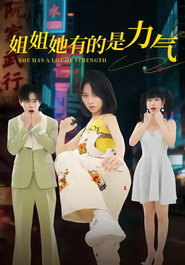 姐姐她有的是力气（82集）黄宝仪&张甜诚全集免费在线观看 - 第一搜