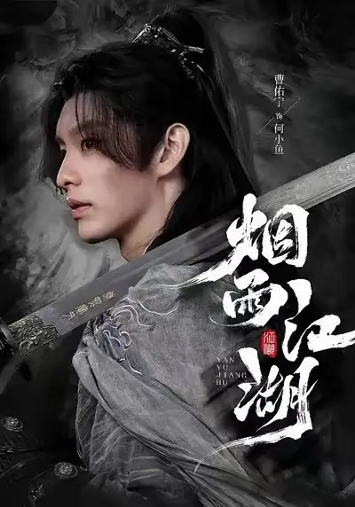 烟雨江湖（82集）曹佑宁＆成果全集免费在线观看 - 第一搜