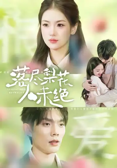 《落尽梨花人未绝（68集）何钊远＆汪旭圆》短剧全集免费在线观看-LV网盘社