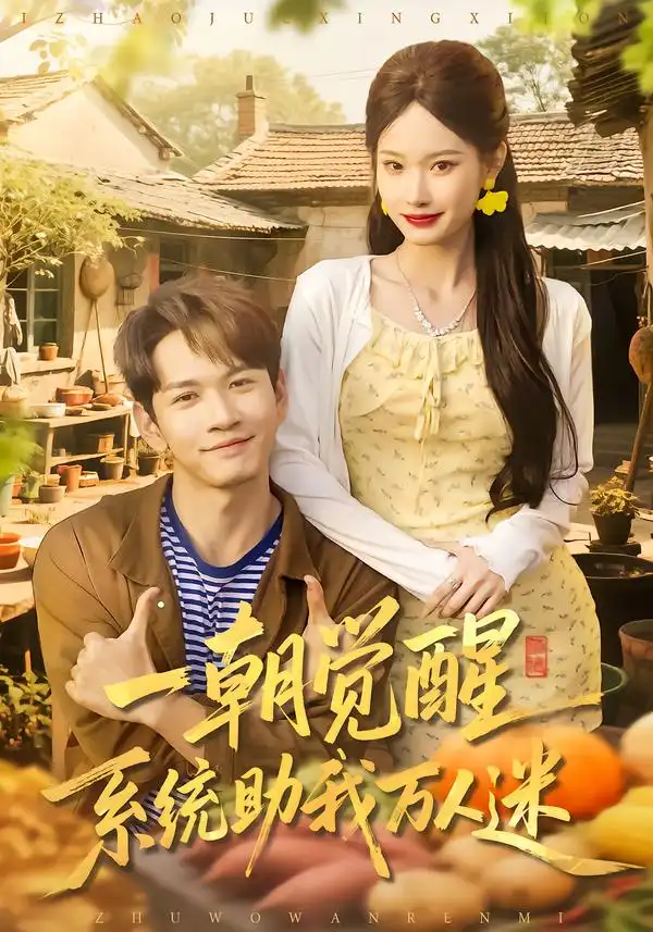 《一朝觉醒，系统助我万人迷（70集）刘朝彻＆苏揪揪》短剧全集免费在线观看