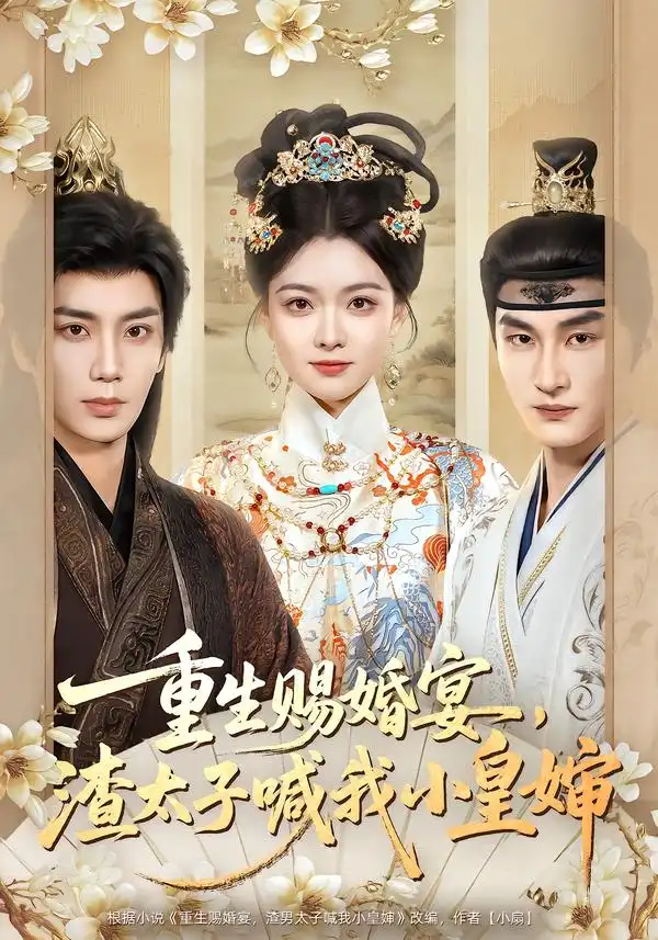 《重生赐婚宴，渣太子喊我小皇婶（72集）唐书亚＆杨帆》短剧全集免费在线观看-CD网盘社