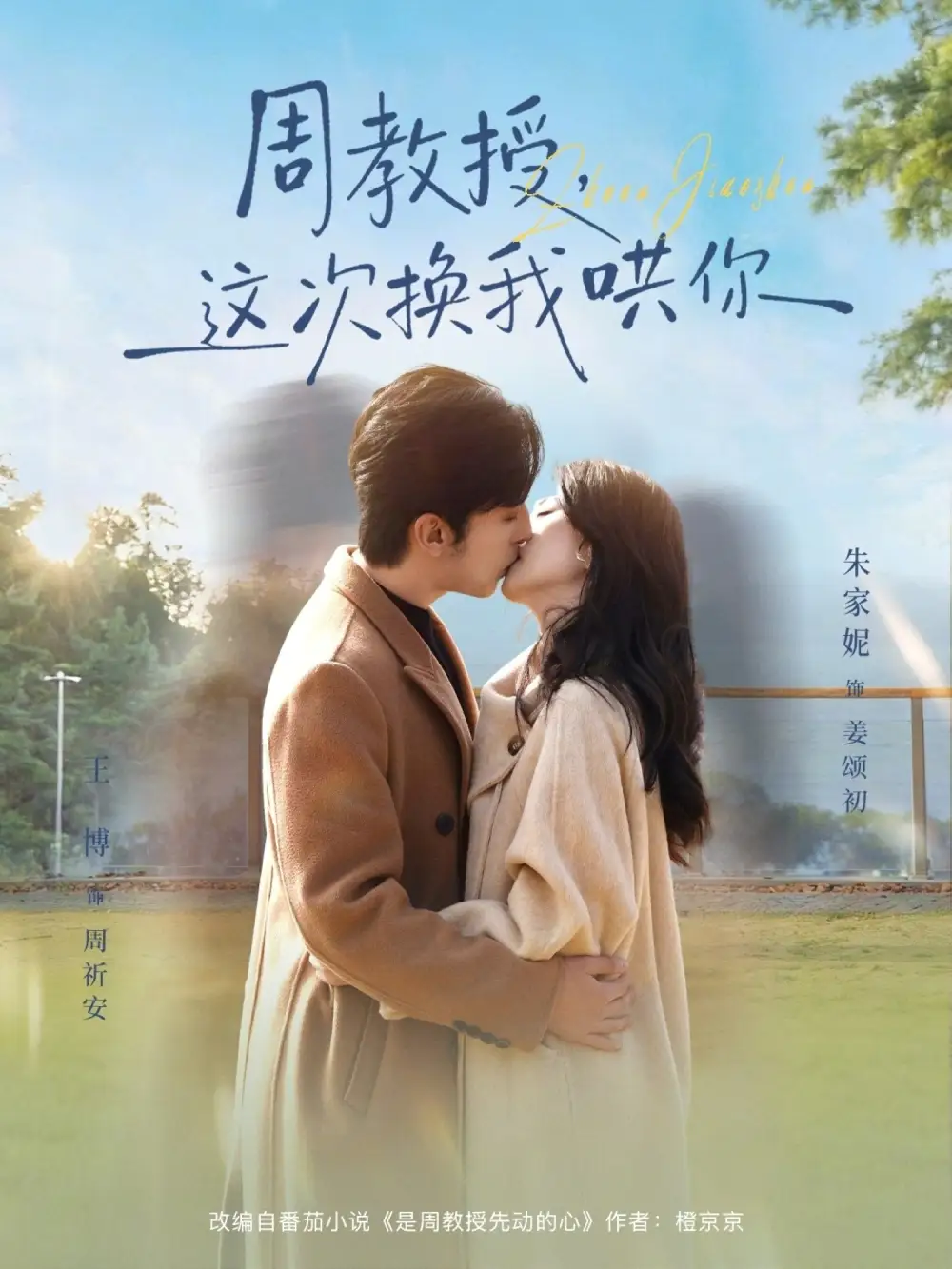 《周教授，这次换我哄你（79集）朱家妮&王博》短剧全集免费在线观看-CD网盘社