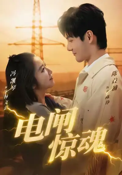《电闸惊魂（46集）陈益楠＆汪鑫鑫》短剧全集免费在线观看-LV网盘社