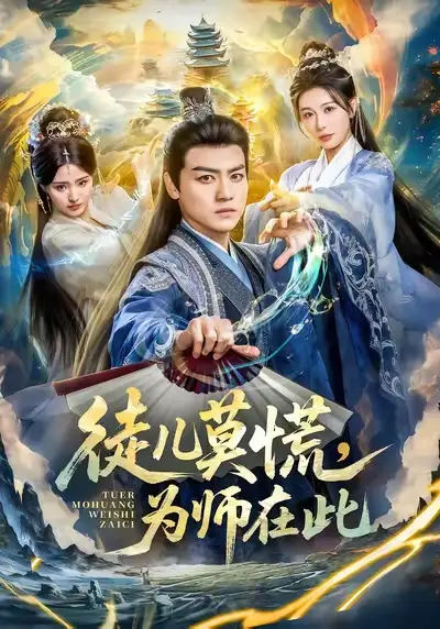 《徒儿莫慌为师在此（80集）都钊＆隋安蓉》短剧全集免费在线观看