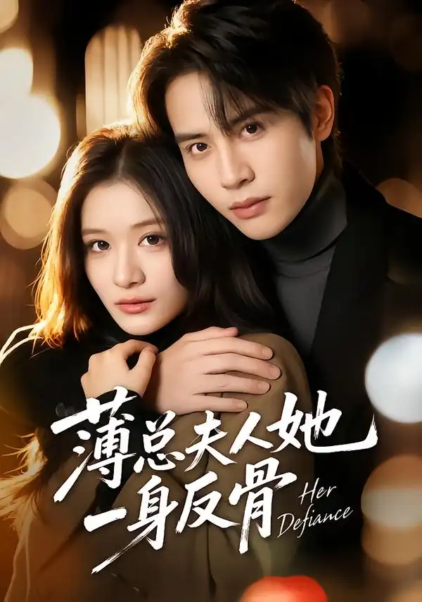 《薄总夫人她一身反骨（73集）李佳慧&王俊哲》短剧全集免费在线观看-CD网盘社