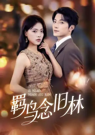 《羁鸟念旧林（60集）张宇轩＆江炘》短剧全集免费在线观看-LV网盘社