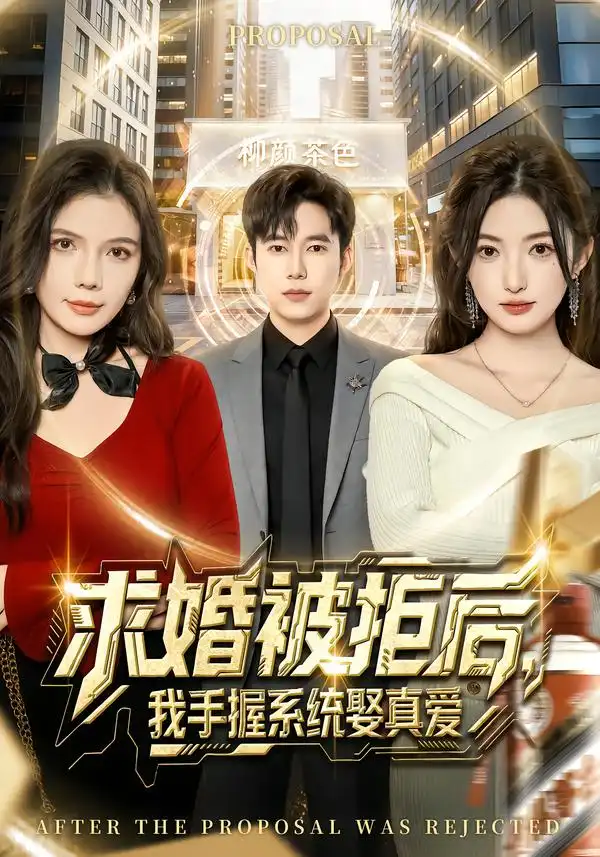 《求婚被拒后，我手握系统娶真爱（81集）张晗&王大钱》短剧全集免费在线观看-CD网盘社