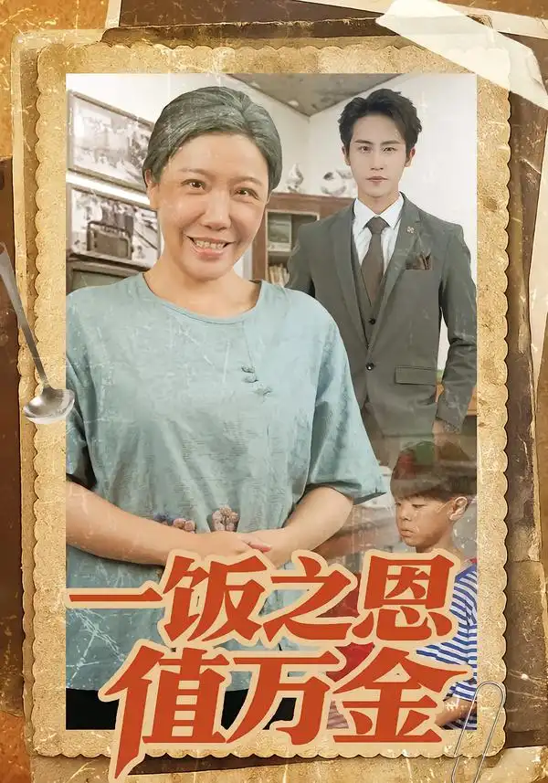 《一饭之恩值万金（88集）孙航&李沁霏&蔡美先》短剧全集免费在线观看