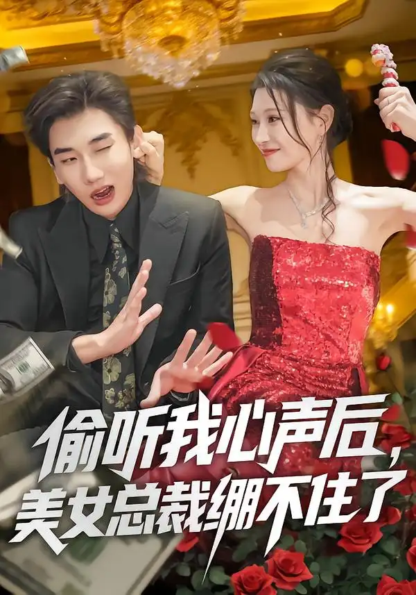 《偷听我心声后，美女总裁绷不住了（61集）刘欣悦&安逸轩》短剧全集免费在线观看-CD网盘社