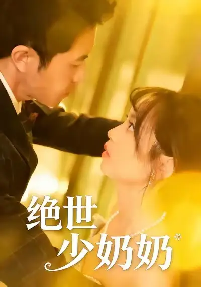 《绝世少奶奶（83集）王煜可晴＆耿嘉唯》短剧全集免费在线观看-CD网盘社