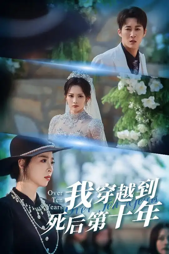 《我穿越到死后第十年&十年生死不思量（49集）王朋&朱静》短剧全集免费在线观看-CD网盘社