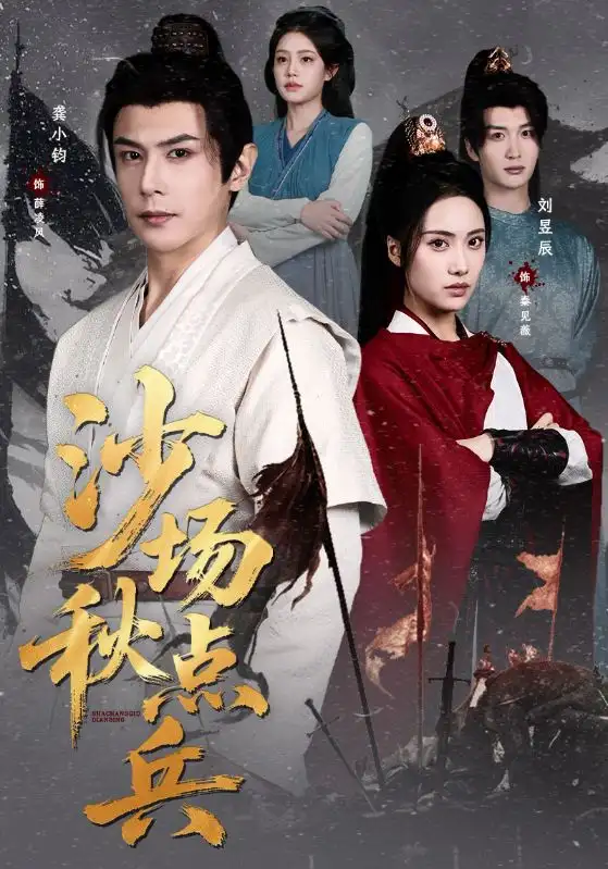 《沙场秋点兵（61集）刘昱辰&龚小钧》短剧全集免费在线观看