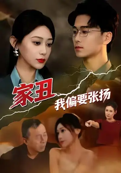 《家丑我偏要张扬（81集）张涵箐＆郝宇＆小起》短剧全集免费在线观看-CD网盘社