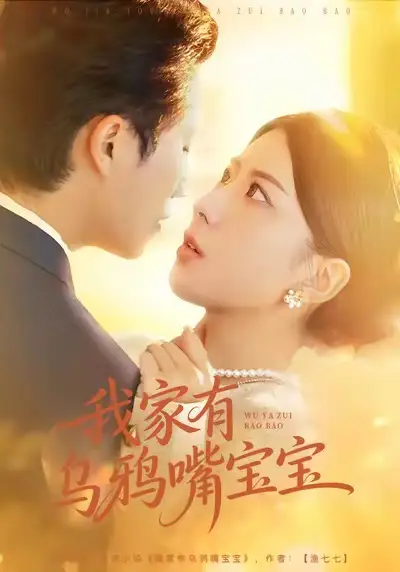 《我家有乌鸦嘴宝宝（88集）张淇皓＆国滢》短剧全集免费在线观看-LV网盘社