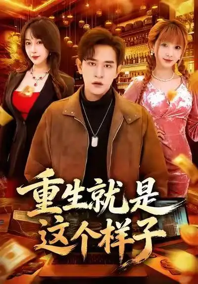 《重生就是这个样子（88集）张恩浩＆冷梓昕》短剧全集免费在线观看