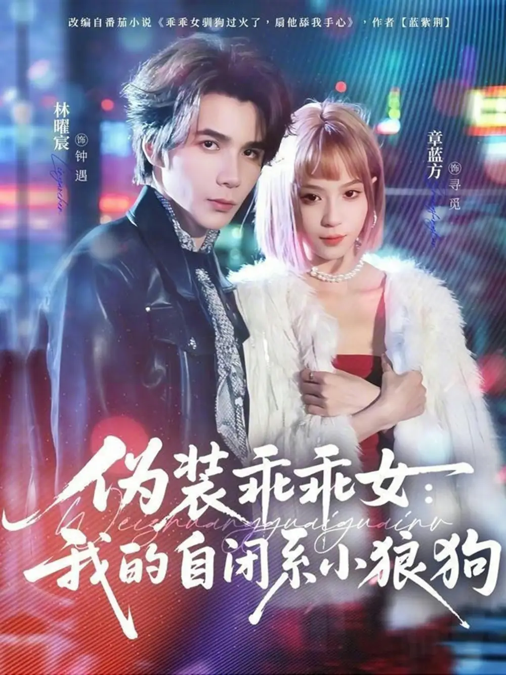 《伪装乖乖女：我的自闭系小狼狗（56集）章蓝方&林曜宸》短剧全集免费在线观看-CD网盘社