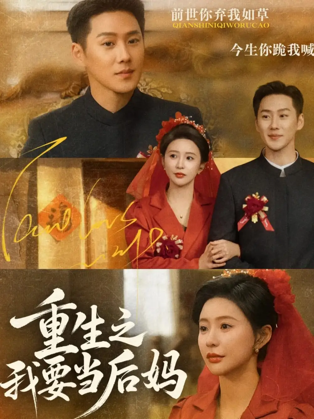 《重生之我要当后妈（81集）王炳翔＆陈思澈》短剧全集免费在线观看-LV网盘社