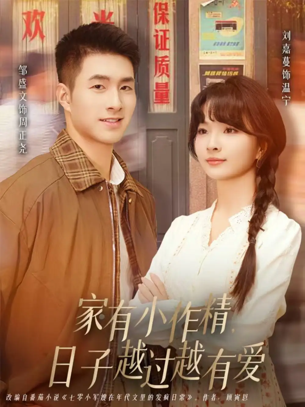 《家有小作精日子越过越有爱（80集）刘嘉蔓&邹盛文》短剧全集免费在线观看-CD网盘社