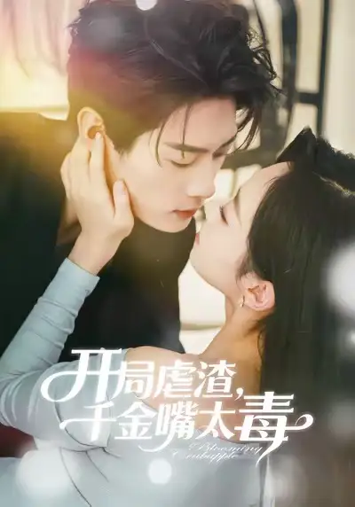 《开局虐渣千金嘴太毒（80集）李亦承＆鲁紫萱》短剧全集免费在线观看-LV网盘社