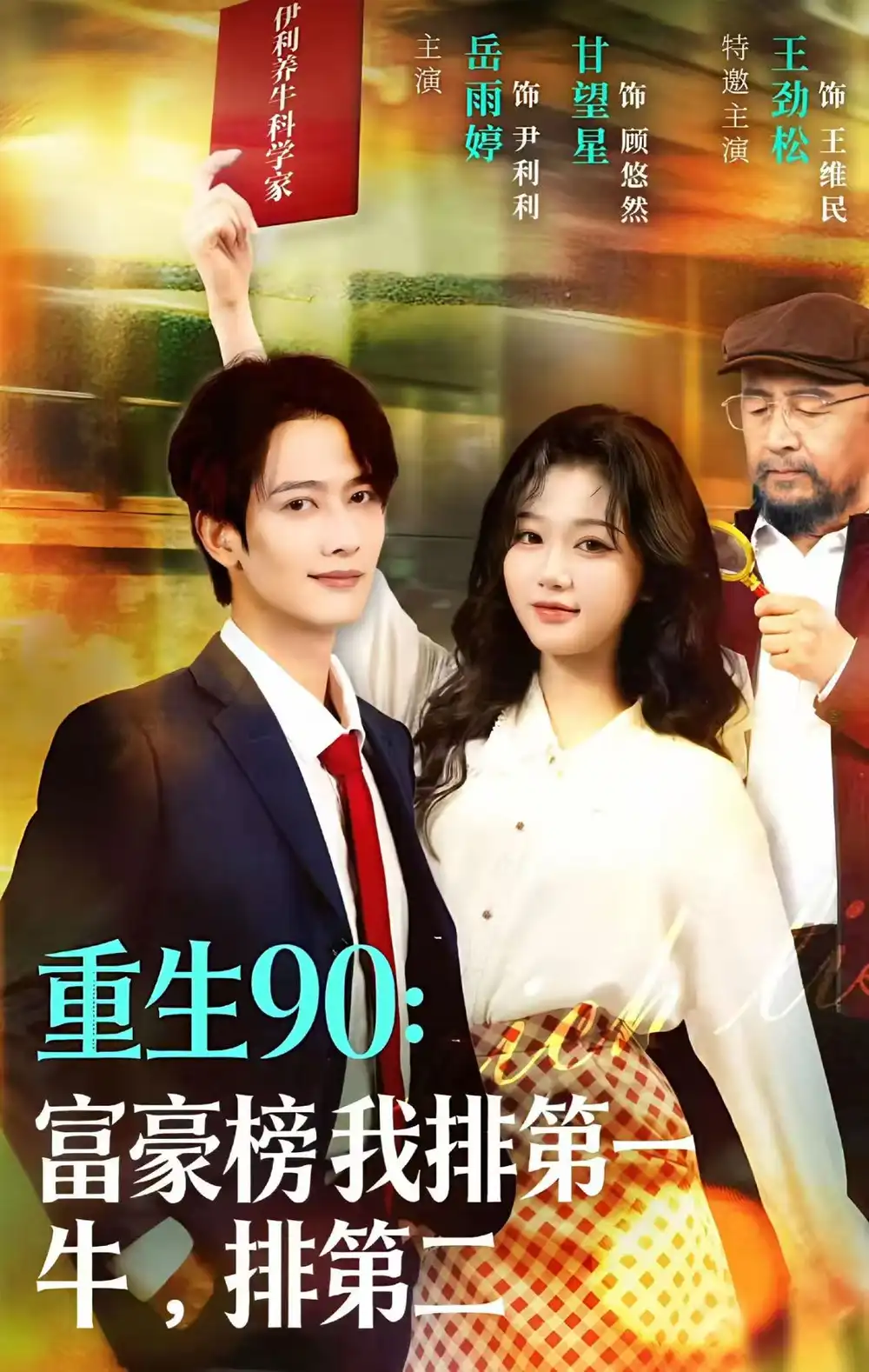 《重生90：富豪榜我排第一，牛排第二（9集）甘望星＆岳雨婷》短剧全集免费在线观看