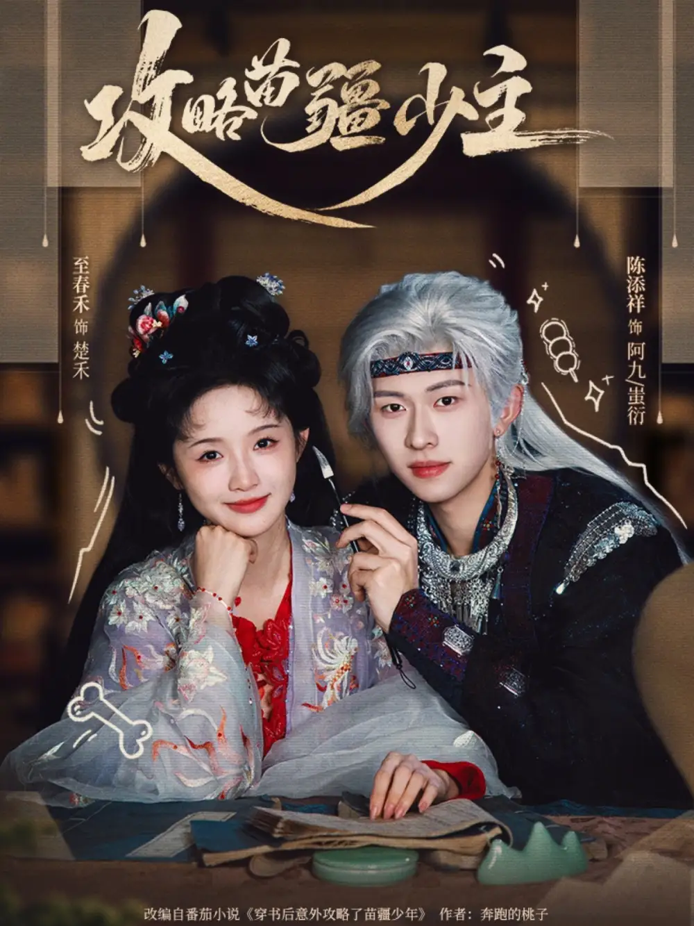 《攻略苗疆少主（78集）陈添祥&至春禾》短剧全集免费在线观看-CD网盘社