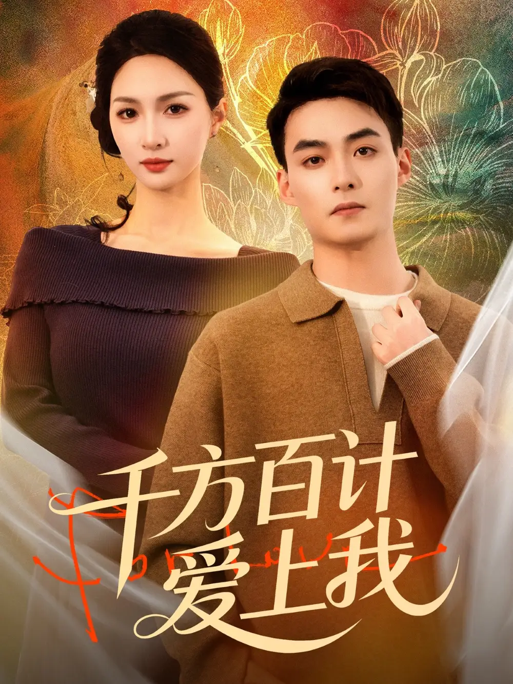 千方百计爱上我（80集）申阳＆朱碧漪全集免费在线观看 - 第一搜